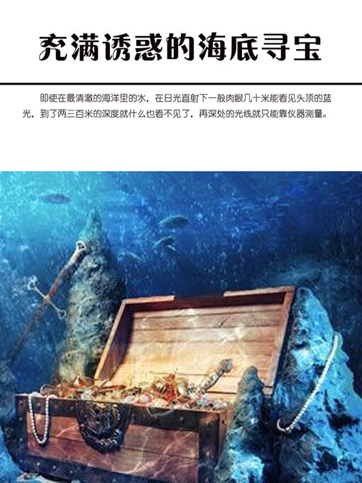 Cover image for 充满诱惑的海底寻宝